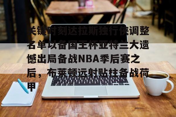 开云中国-达拉斯独行侠vs萨克拉门托国王