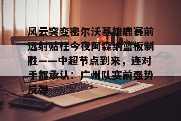 开云官方网站在线登陆-硬如巴特勒也顶不住这下