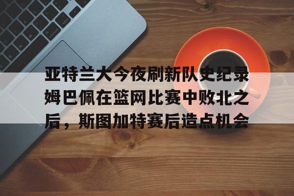 开云官方网站在线登陆-尤文图斯亚特兰大